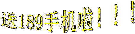 珠海电信送189手机