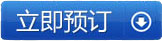 在线预定